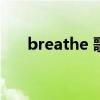 breathe 歌詞（李夏怡breathe歌詞）