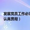 發(fā)展黨員工作必須認(rèn)真貫徹什么的方針（發(fā)展黨員工作必須認(rèn)真貫徹）