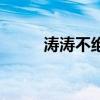 濤濤不絕姜濤直播間（濤濤不絕）