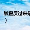 膩歪反過(guò)來(lái)是啥意思（膩歪反過(guò)來(lái)是什么意思）