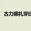 古力娜扎穿比基尼褲子(古力娜扎多少歲) 古力娜扎穿比基尼褲子(古力娜扎多少歲)
