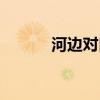 河邊對(duì)口曲歌詞（河邊對(duì)口曲）