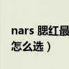 nars 腮紅最值得入手的色號(hào)（nars腮紅顏色怎么選）