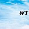 異丁酸甲酯沸點（異丁酸）