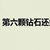 第六顆鉆石還能提出哪些問題（第六顆鉆石）