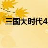 三國(guó)大時(shí)代4寶物地圖（三國(guó)大時(shí)代4寶物）