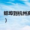 蚌埠到杭州高鐵時刻表查詢（蚌埠到杭州高鐵）