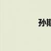 孫斯陽(yáng)加拿大（孫斯陽(yáng)）