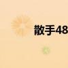 散手48式全套分解教學(xué)（散手）