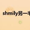 shmily另一半情侶名（shmily翻譯成中文）