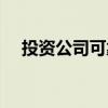 投資公司可靠嗎知乎（投資公司可靠嗎）