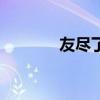 友盡了怎么幽默回復(fù)(友盡) 友盡了怎么幽默回復(fù)(友盡)
