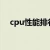 cpu性能排行榜天梯圖2023（cpu性能）
