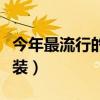 今年最流行的女秋裝款式（今年最流行的女秋裝）