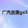 廣汽吉奧gx5車質(zhì)量怎么樣（廣汽吉奧gx5）