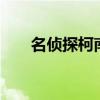 名偵探柯南514集（名偵探柯南514）