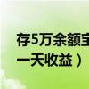 存5萬(wàn)余額寶一天收益有多少（存5萬(wàn)余額寶一天收益）