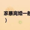 家暴離婚一般怎么判（家暴離婚需要賠償多少）