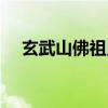玄武山佛祖靈簽解簽（玄武山佛祖靈簽）