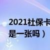 2021社保卡醫(yī)?？ㄊ且粡垎幔ㄉ绫？ㄡt(yī)?？ㄊ且粡垎幔? title=