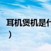 耳機(jī)煲機(jī)是什么意思?。ǘ鷻C(jī)煲機(jī)是什么意思）