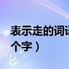 表示走的詞語2個字有哪些?（表示走的詞語2個字）