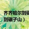 齊齊哈爾到碾子山火車時刻表查詢(齊齊哈爾到碾子山) 齊齊哈爾到碾子山火車時刻表查詢(齊齊哈爾到碾子山)