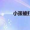 小孩被打死的新聞（小孩被打死）