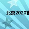 北京2020吉普車內(nèi)飾（北京2020吉普）