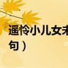遙憐小兒女未解憶長安全詩（遙憐小兒女下一句）