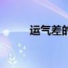 運氣差的人怎么破霉運（運氣差）