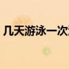 幾天游泳一次泳合適(中醫(yī)為何不提倡游泳) 幾天游泳一次泳合適(中醫(yī)為何不提倡游泳)