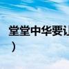 堂堂中華要讓四方來賀是什么意思（堂堂中華）