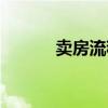 賣房流程手續(xù)辦理（賣房流程）