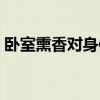 臥室熏香對身體有害嗎（熏香對身體有害嗎）