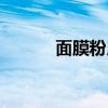 面膜粉用什么調最好(面膜粉) 面膜粉用什么調最好(面膜粉)