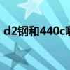 d2鋼和440c哪個(gè)做刀好（d2鋼做刀優(yōu)缺點(diǎn)）