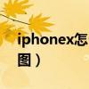 iphonex怎么截長圖片（iphonex怎么截長圖）
