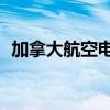 加拿大航空電話24小時（加拿大航空電話）