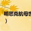 明思克航母世界還在深圳嗎（明思克航母世界）
