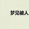 夢見被人入室搶劫未遂（搶劫未遂）