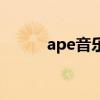 ape音樂(lè)格式好不好(ape音樂(lè)) ape音樂(lè)格式好不好(ape音樂(lè))