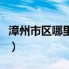 漳州市區(qū)哪里好玩一日游（漳州市區(qū)哪里好玩）