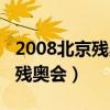 2008北京殘奧會共設(shè)多少枚金牌（2008北京殘奧會）