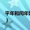 平年和閏年如何計(jì)算?（平年和閏年計(jì)算公式）