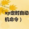 xp定時自動關(guān)機(jī)命令是什么（xp定時自動關(guān)機(jī)命令）