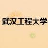 武漢工程大學(xué)學(xué)費(fèi)明細(xì)（武漢工程大學(xué)學(xué)費(fèi)）