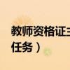 教師資格證主考官是誰（教師資格證3個考官任務）