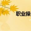 職業(yè)操盤手收入（職業(yè)操盤手）