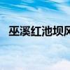 巫溪紅池壩風景區(qū)最佳時間（巫溪紅池壩）